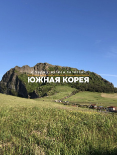 Южная Корея 🇰🇷