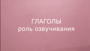 Глаголы. Восстанавливаем фразовую речь