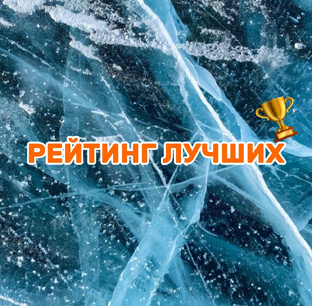 Рейтинг лучших 