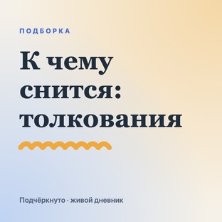 К чему снится: толкования снов
