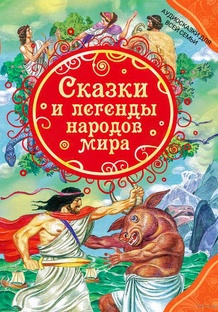 СКАЗКИ НАРОДОВ МИРА 
