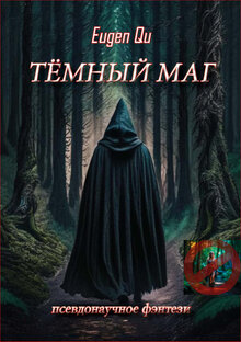 Тёмный маг. Псевдонаучное фэнтези