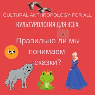 Правильно ли мы понимаем сказки?