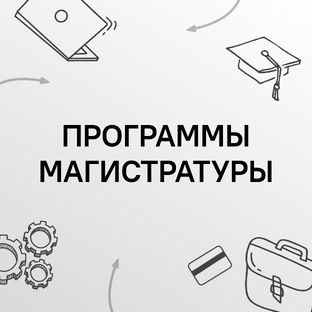 Программы магистратуры