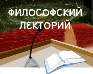 Философский лекторий