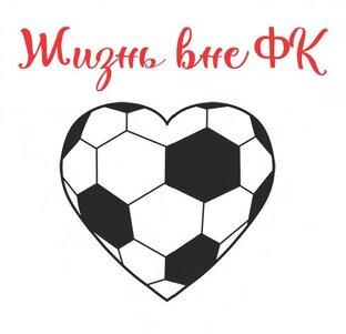 Жизнь футболистов вне ФК