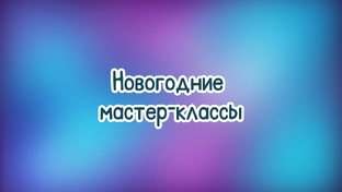 Новый год