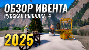 Русская Рыбалка 4