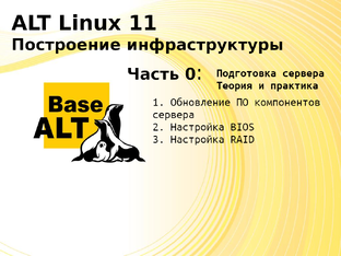 Построение IT инфраструктуры