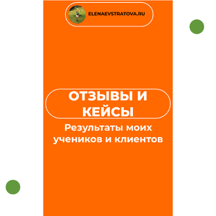 Кейсы, отзывы и результаты клиентов