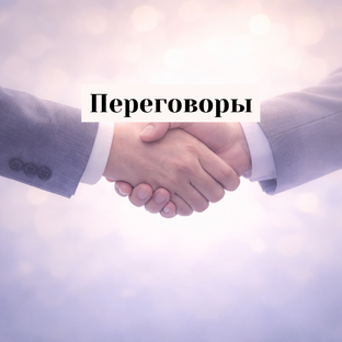 Переговоры 