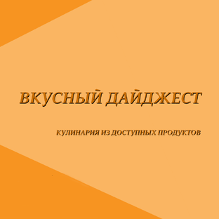 ВКУСНЫЙ ДАЙДЖЕСТ
