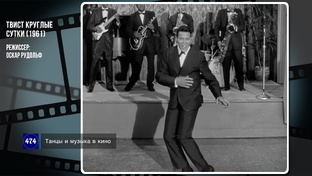 ТВИСТ КРУГЛЫЕ СУТКИ (1961)