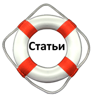 Статьи