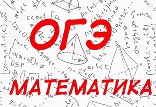 ОГЭ по математике