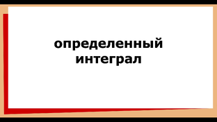 Определенный интеграл
