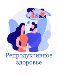 Репродуктивное здоровье 