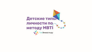 Детские типы личности