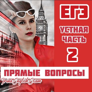 ЕГЭ. Устная часть. Задание 2.