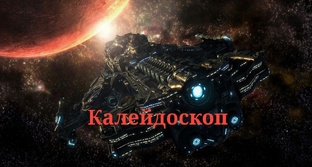 Калейдоскоп 