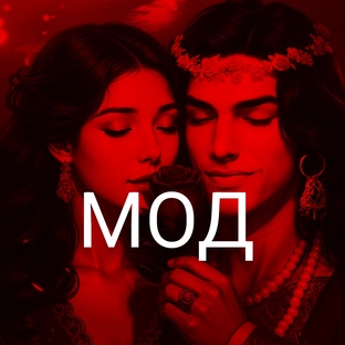 МОД ЛАГЕРТА 