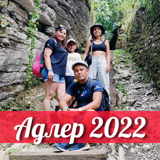 Адлер 2022. Отдых на море.