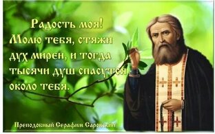 Серафим Саровский