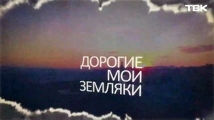 Дорогие мои земляки 