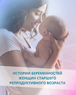 Истории женщин старшего репродуктивного возраста