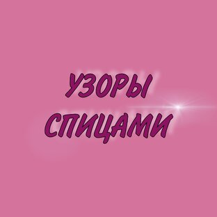 УЗОРЫ СПИЦАМИ