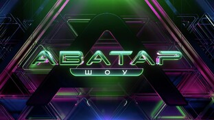 Шоу "Аватар" 2026. 5 сезон