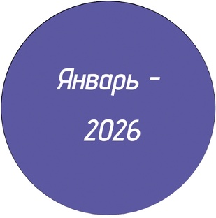Личный дневник, январь - 2026