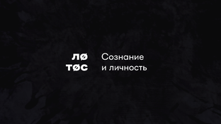 Сознание и личность