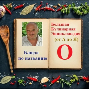 Блюда по названию... Буква О