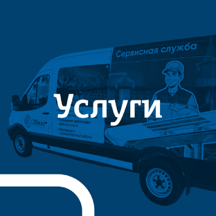 Услуги