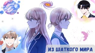 Из шаткого мира 