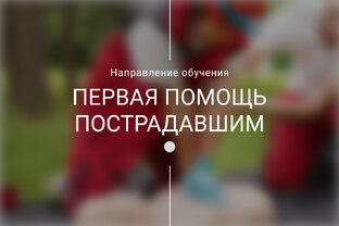 Первая помощь пострадавшим