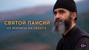 Святой Паисий. Из Фарасы на Небеса. ВСЕ СЕРИИ !