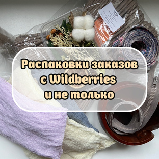 Распаковки заказов с ВБ и не только 