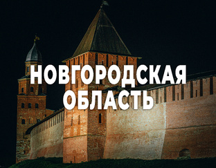 Новгородчина