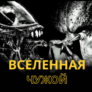 Чужой и Хищник