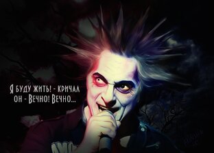 Михаил Горшенёв Король и Шут (Горшок КиШ)