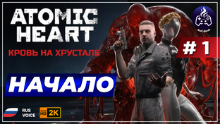 Atomic Heart Кровь на хрустале