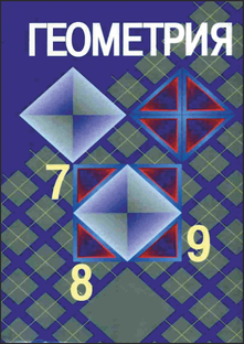 ГДЗ Геометрия 7 класс (Атанасян, Бутузов)