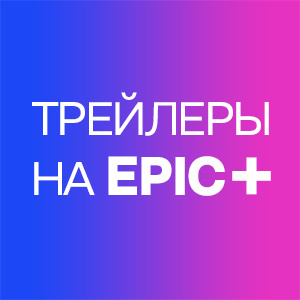 ТРЕЙЛЕРЫ НА EPIC+