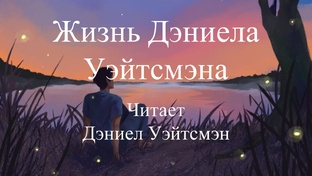 Аудиокнига "Жизнь Дэниела Уэйтсмэна"