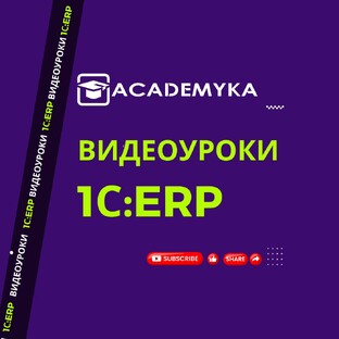 Видеоуроки по 1С:ERP