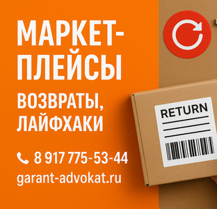 Маркетплейсы и ваши права 🛒