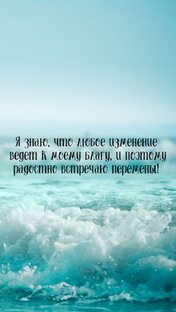 Лучшие аффирмации на каждый день: