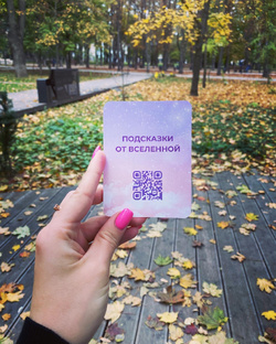 Подсказки Вселенной 